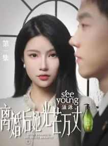 离婚后她光芒万丈