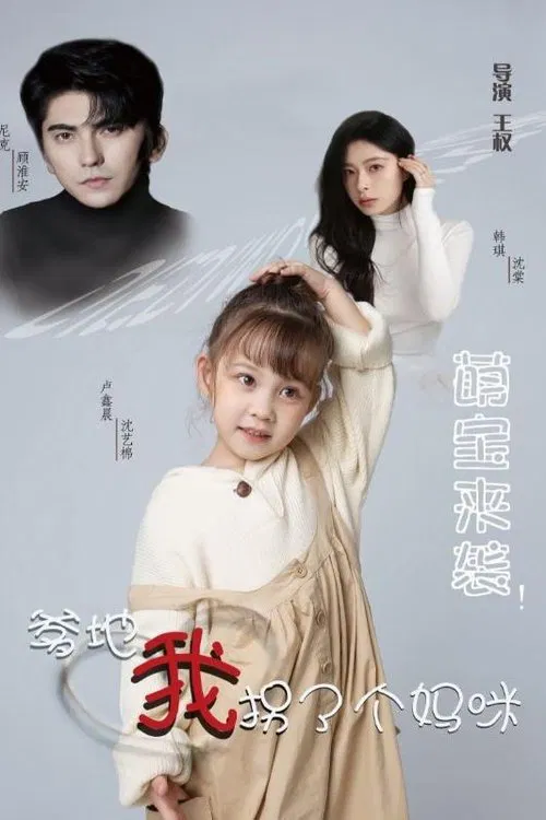 萌宝来袭爹地我拐了个妈咪