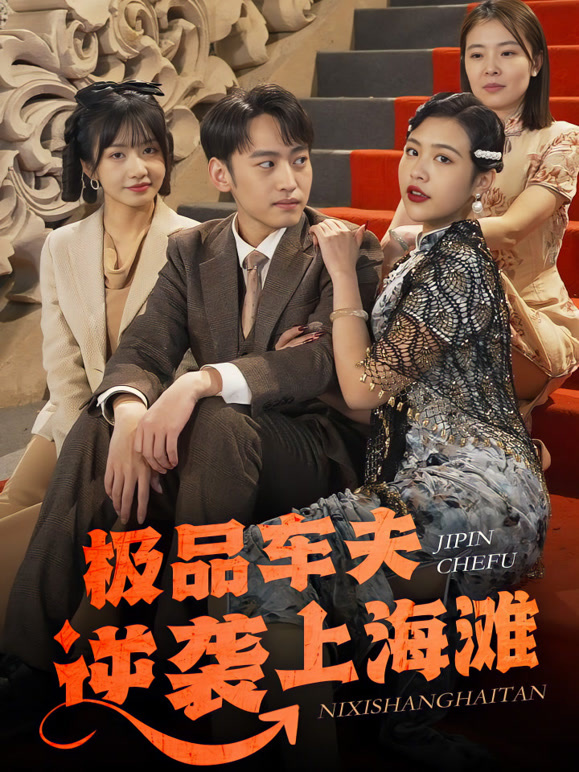 极品车夫逆袭上海滩