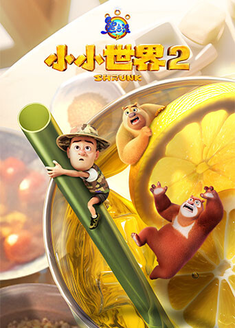 熊出没之小小世界 第二季