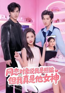 网恋对象说我是照骗，但我真是他女神