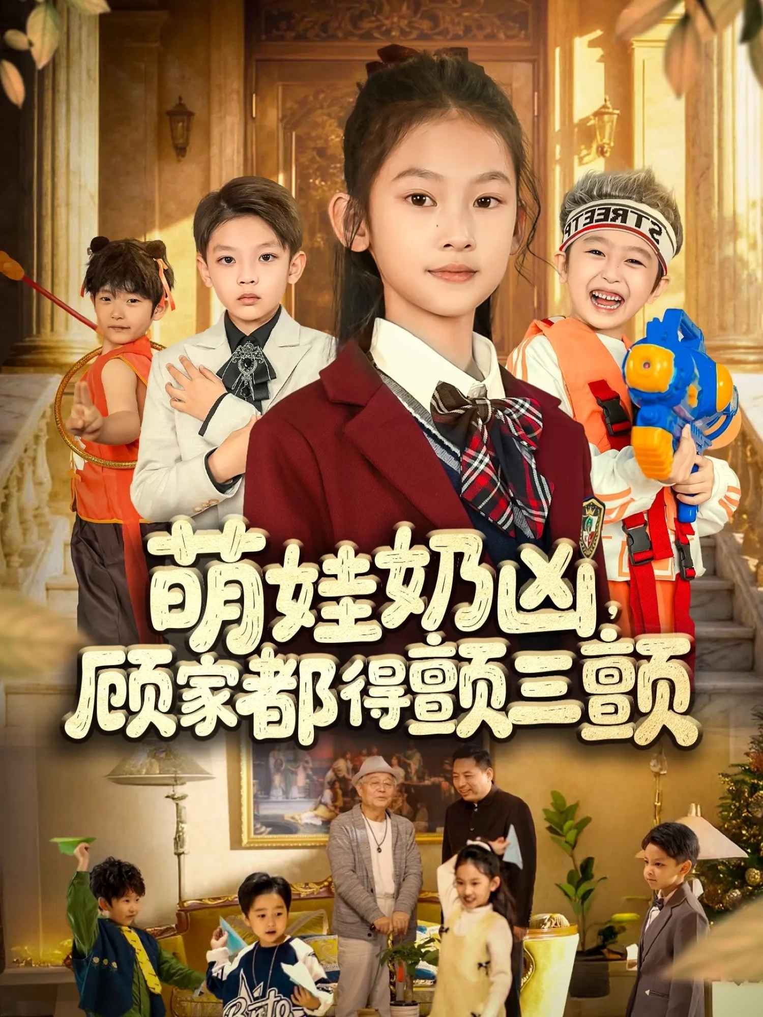 萌娃奶凶顾家都得颤三颤