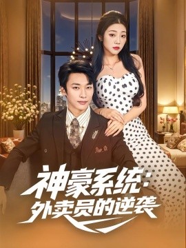神豪系统外卖员的逆袭