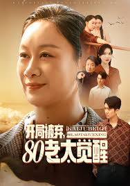 开局被弃八零老太觉醒