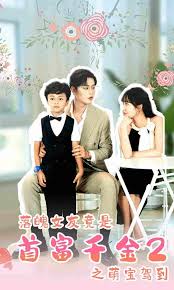 落魄女友竟是首富千金二之萌宝驾到