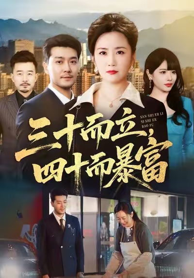 三十而立四十而暴富