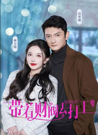 带着财阀去打工