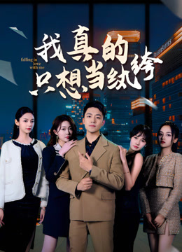 我真的只想当纨绔