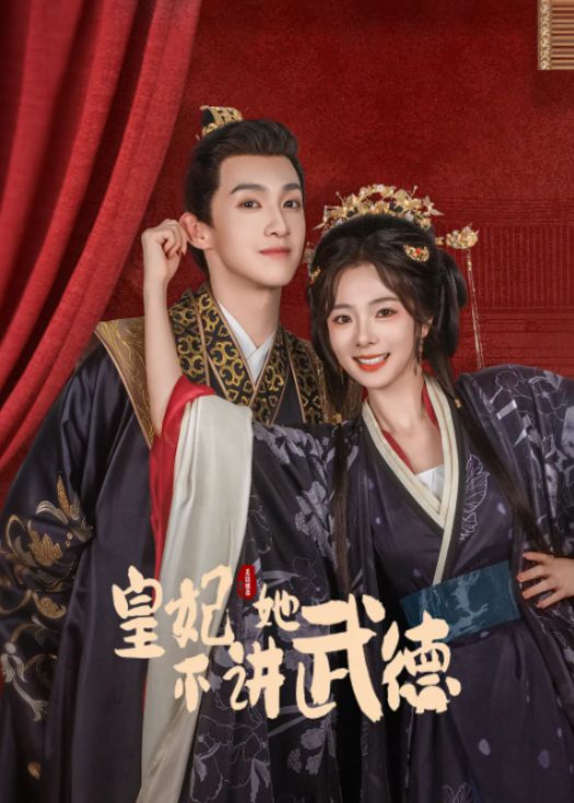 皇妃她不讲武德