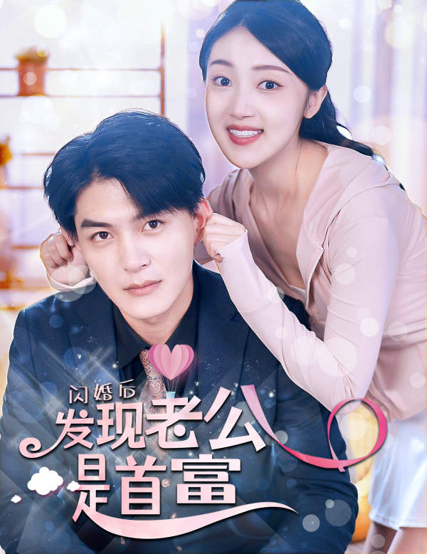 闪婚后发现老公是首富