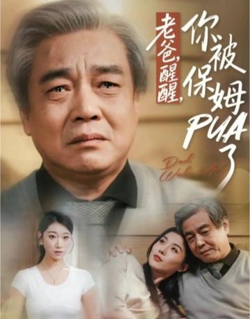 老爸醒醒你被保姆PUA了