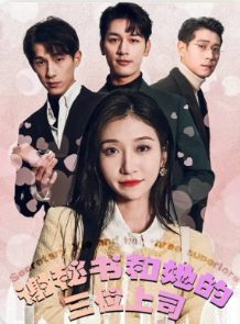 谢秘书和她的三位上司