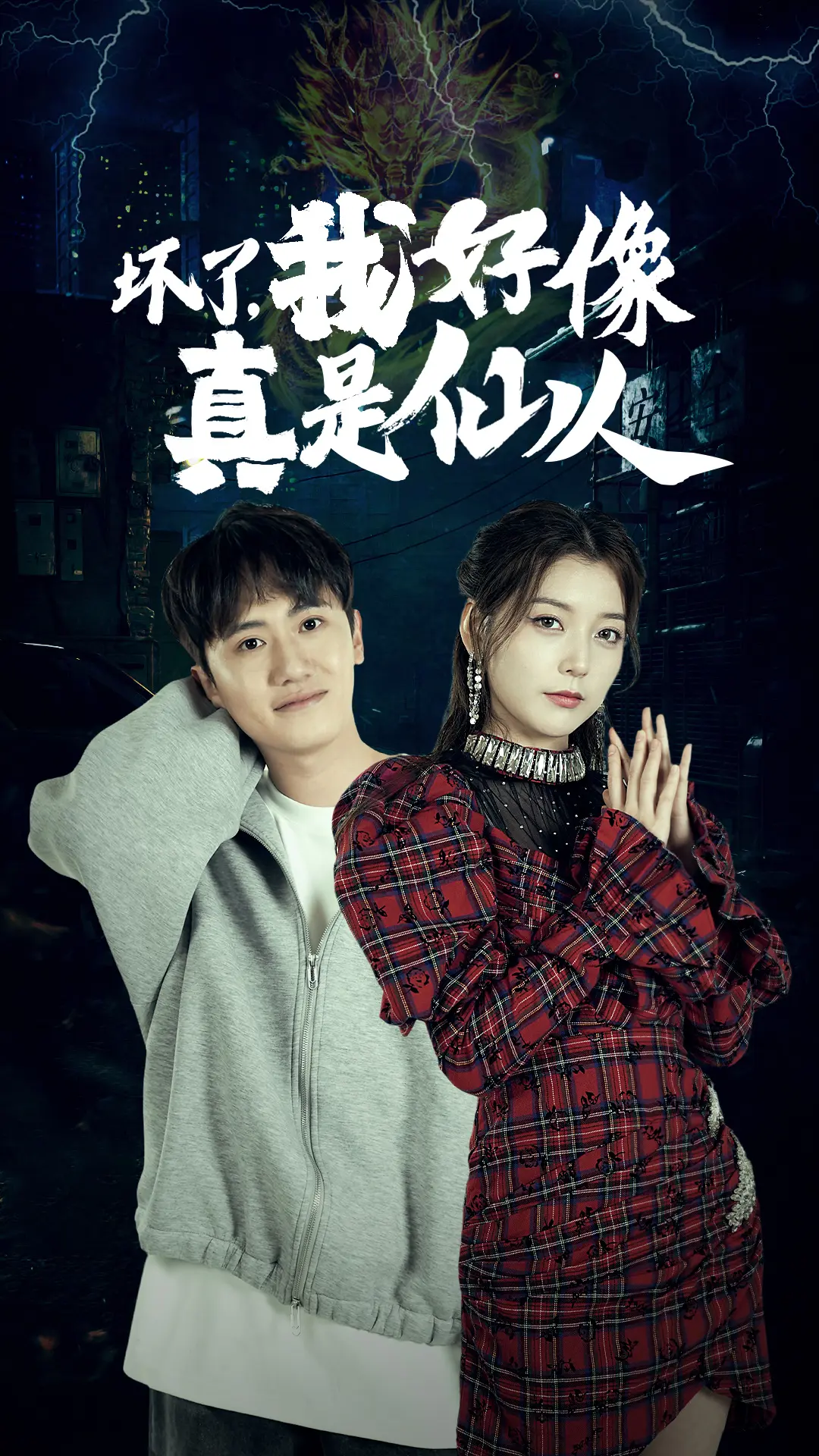 坏了我好像真是仙人