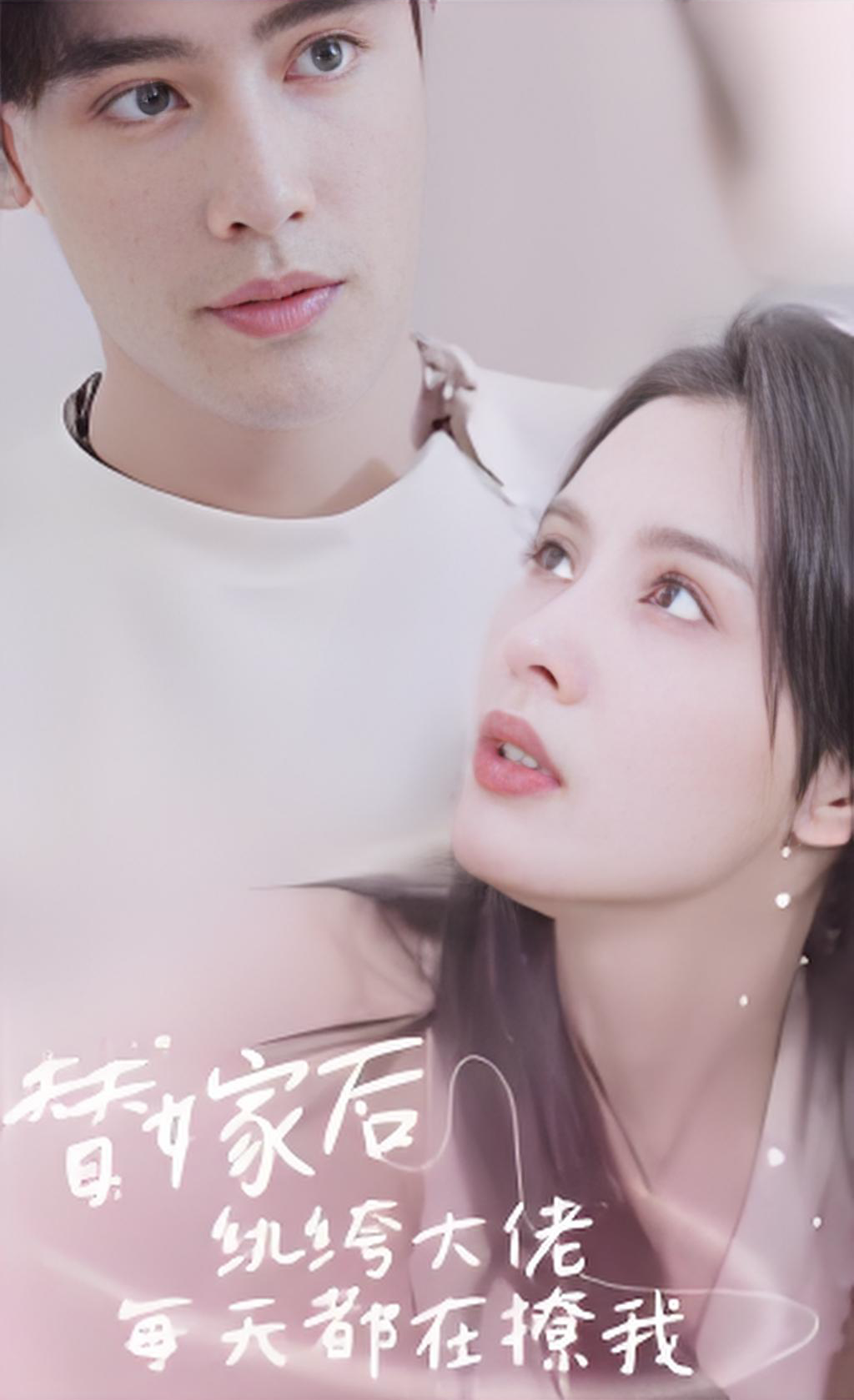 替嫁后纨绔大佬每天都在撩我