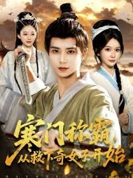 寒门称霸从救下奇女子开始