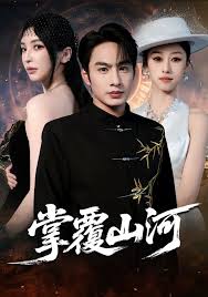 掌覆山河
