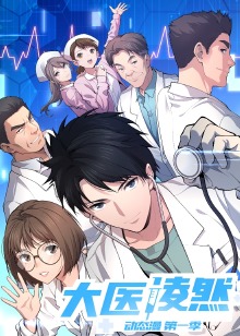 大医凌然1动态漫画