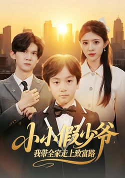 小小假少爷，我带全家走上致富路