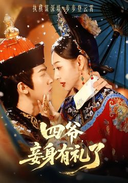 四爷，妾身有礼了