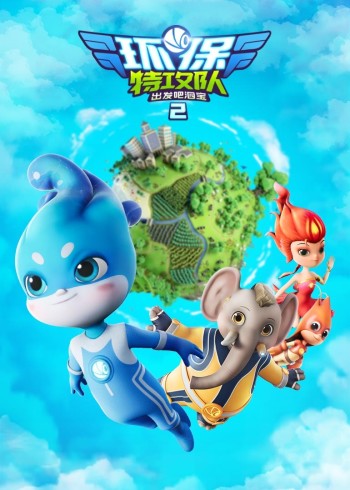 环保特攻队出发吧泗宝