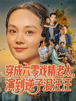 穿成六零戏精老太，演到逆子泪汪汪