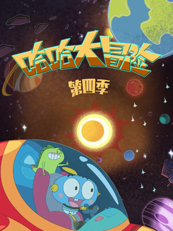 哈哈大冒险 第四季