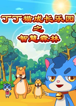 丁丁猫成长乐园之智慧森林