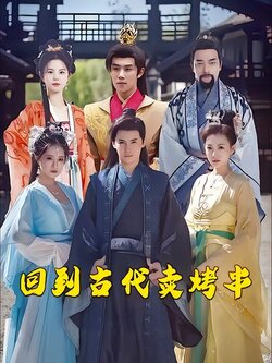 回到古代卖烤串