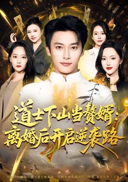 道士下山当赘婿：离婚后开启逆袭路