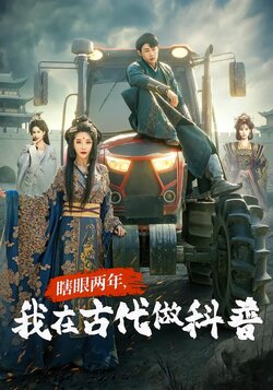 瞎眼两年，我在古代做科普