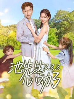 池先生又又又心动了