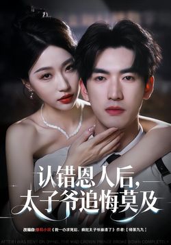 认错恩人后，太子爷追悔莫及