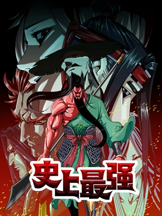 史上最强动态漫画