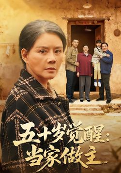 五十岁觉醒：当家做主