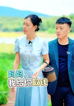 妈妈我给你取钱