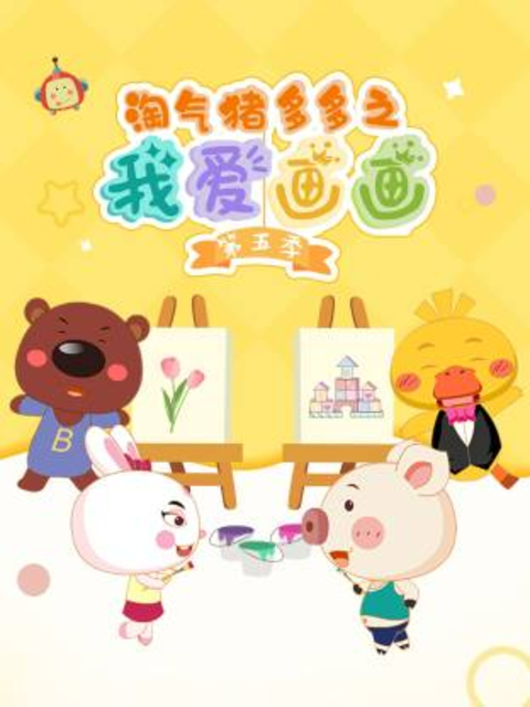 淘气猪多多之我爱画画 第五季