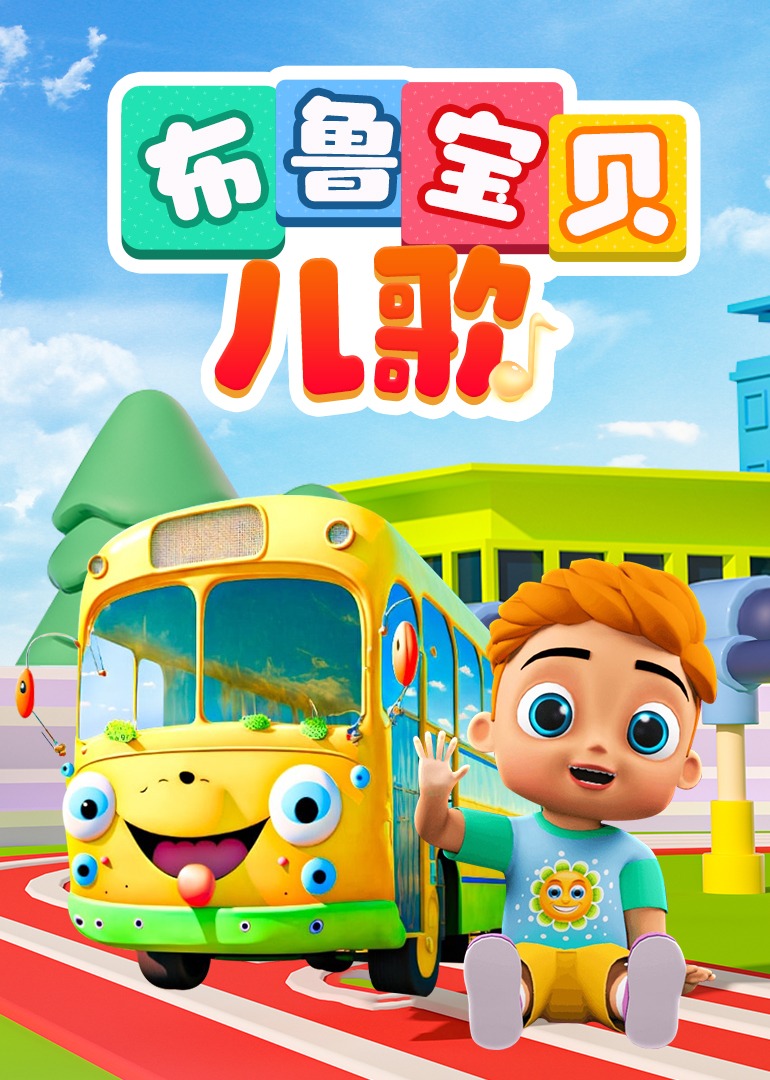 布鲁宝贝儿歌