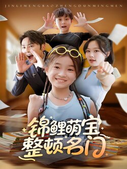 锦鲤萌宝整顿名门