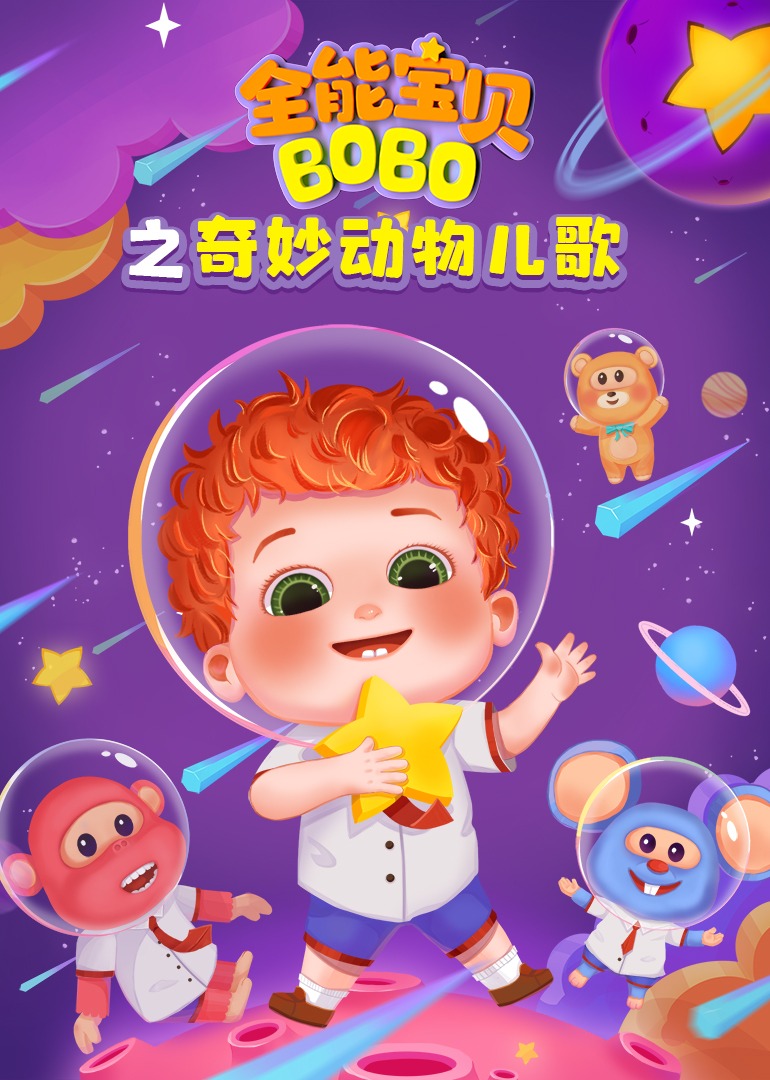 全能宝贝BOBO之奇妙动物儿歌