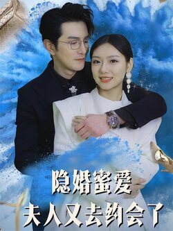 隐婚蜜爱，夫人又去约会了