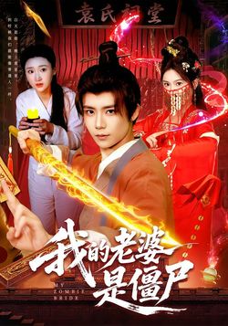 我的老婆是僵尸