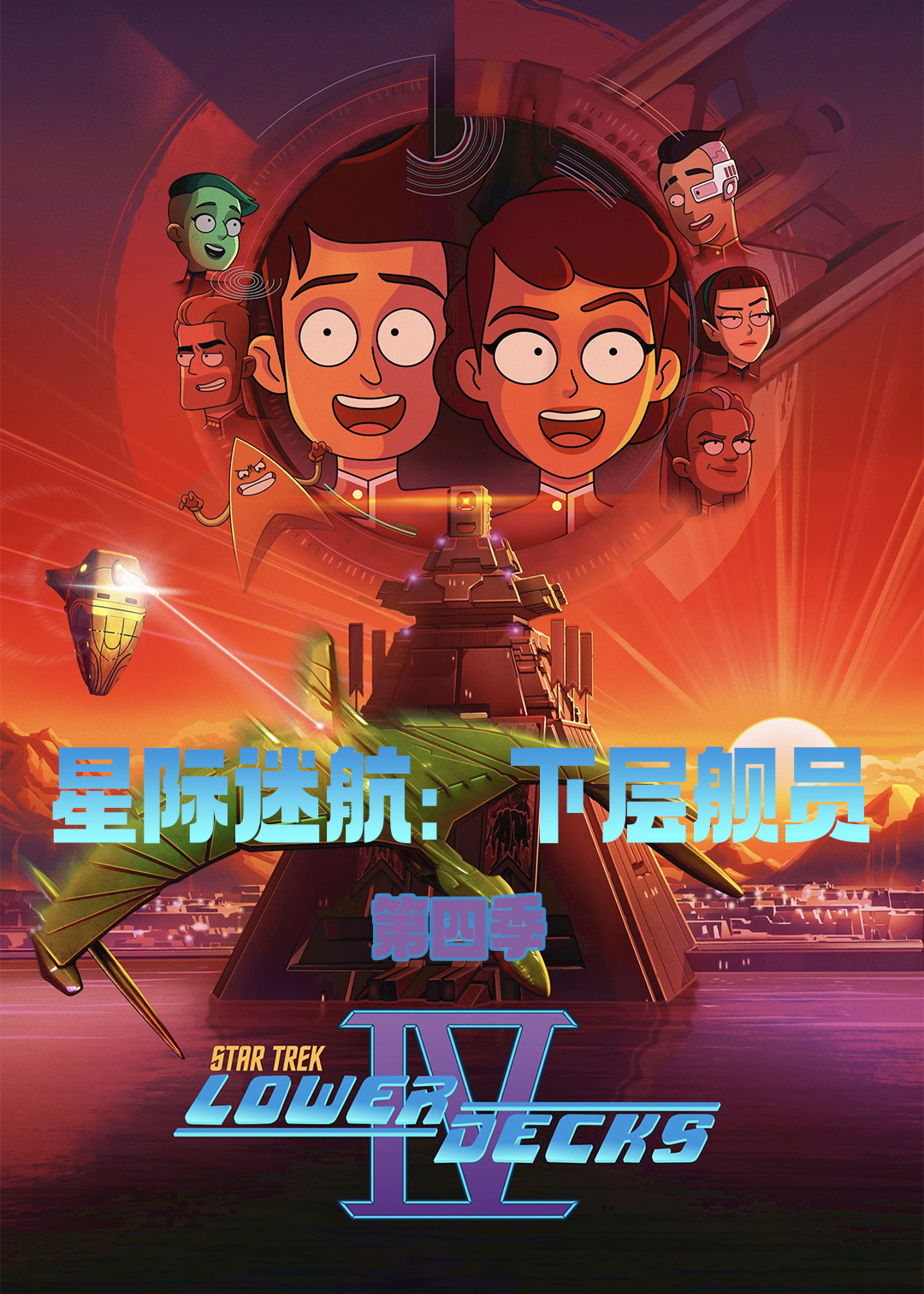 星际迷航：下层舰员第四季