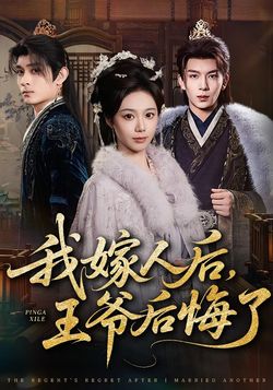 我嫁人后，王爷后悔了