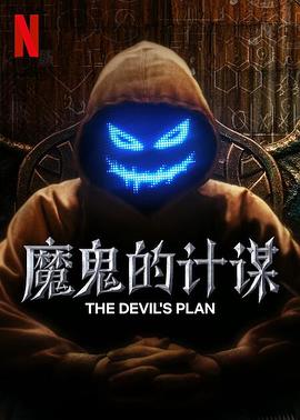 魔鬼的计谋1