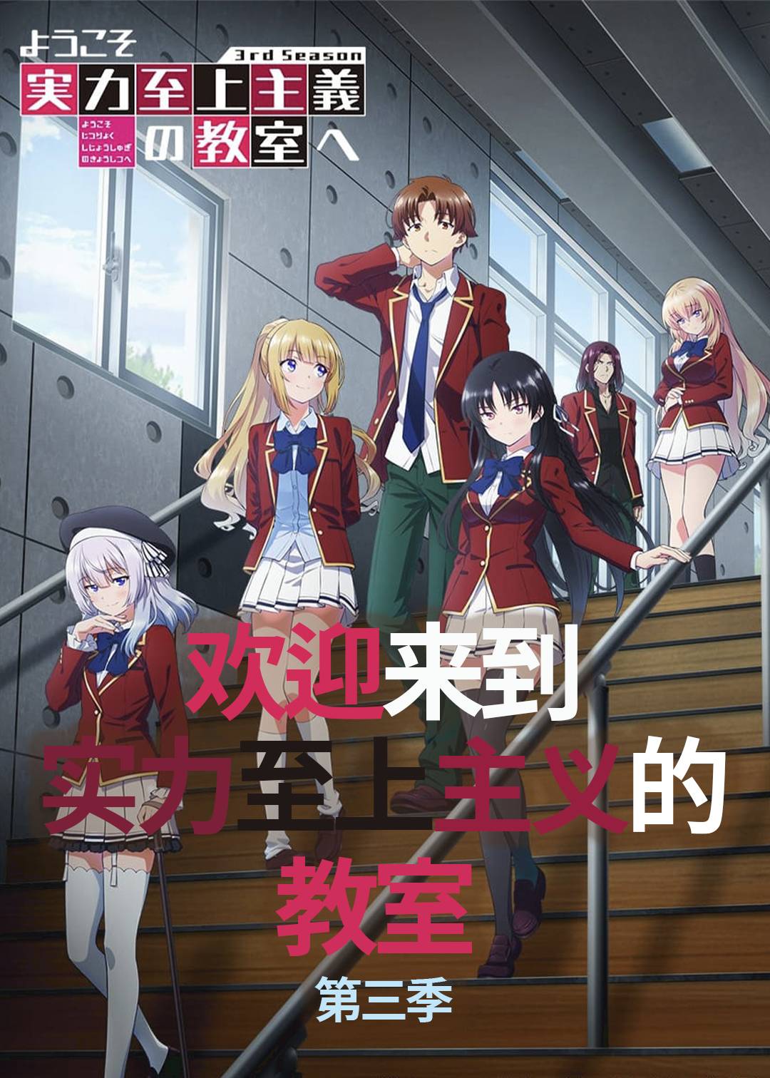 欢迎来到实力至上主义教室第三季