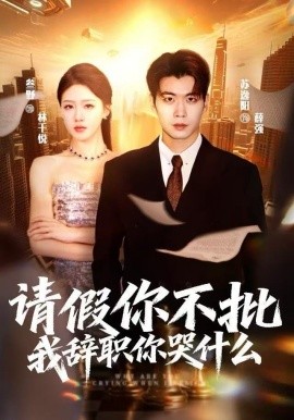 请假你不批，我辞职你哭什么么