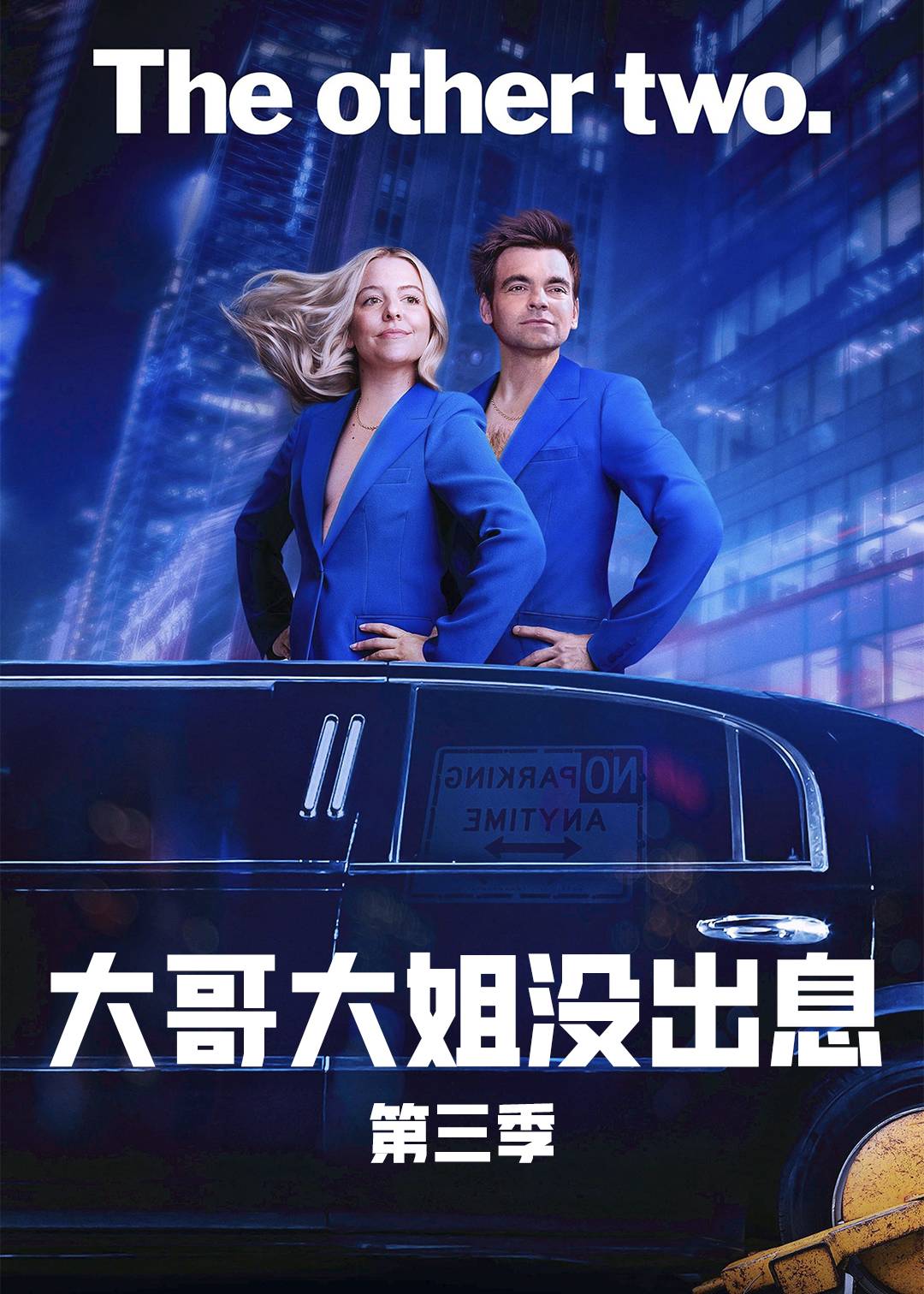 大哥大姐没出息第三季