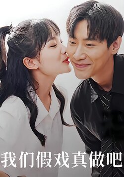 我们假戏真做吧