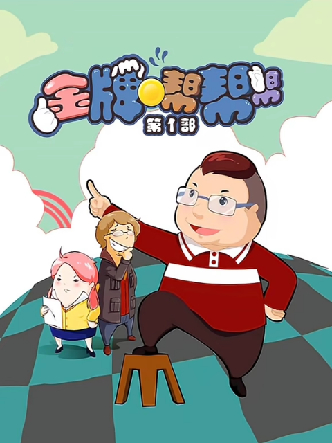 金牌帮帮帮 第一季