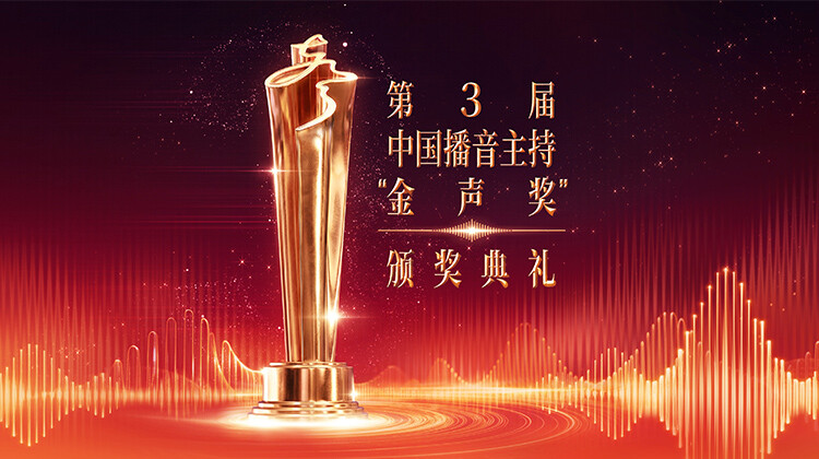 第3届中国播音主持“金声奖”颁奖典礼